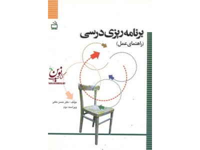 برنامه ریزی درسی ((راهنمای عمل)) ویراست دوم حسن ملکی انتشارات مدرسه